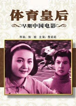 体育皇后（1934）