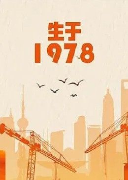 生于1978