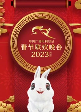 2023年中央广播电视总台春节联欢晚会