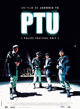 机动部队 PTU[电影解说]